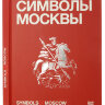 Книга о Москве "Symbols of Moscow"